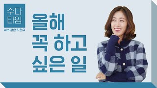 수다 타임: 올해 꼭 하고 싶은 일 (What do you want to achieve this year?) - Korean Listening Practice (한국어 자막)