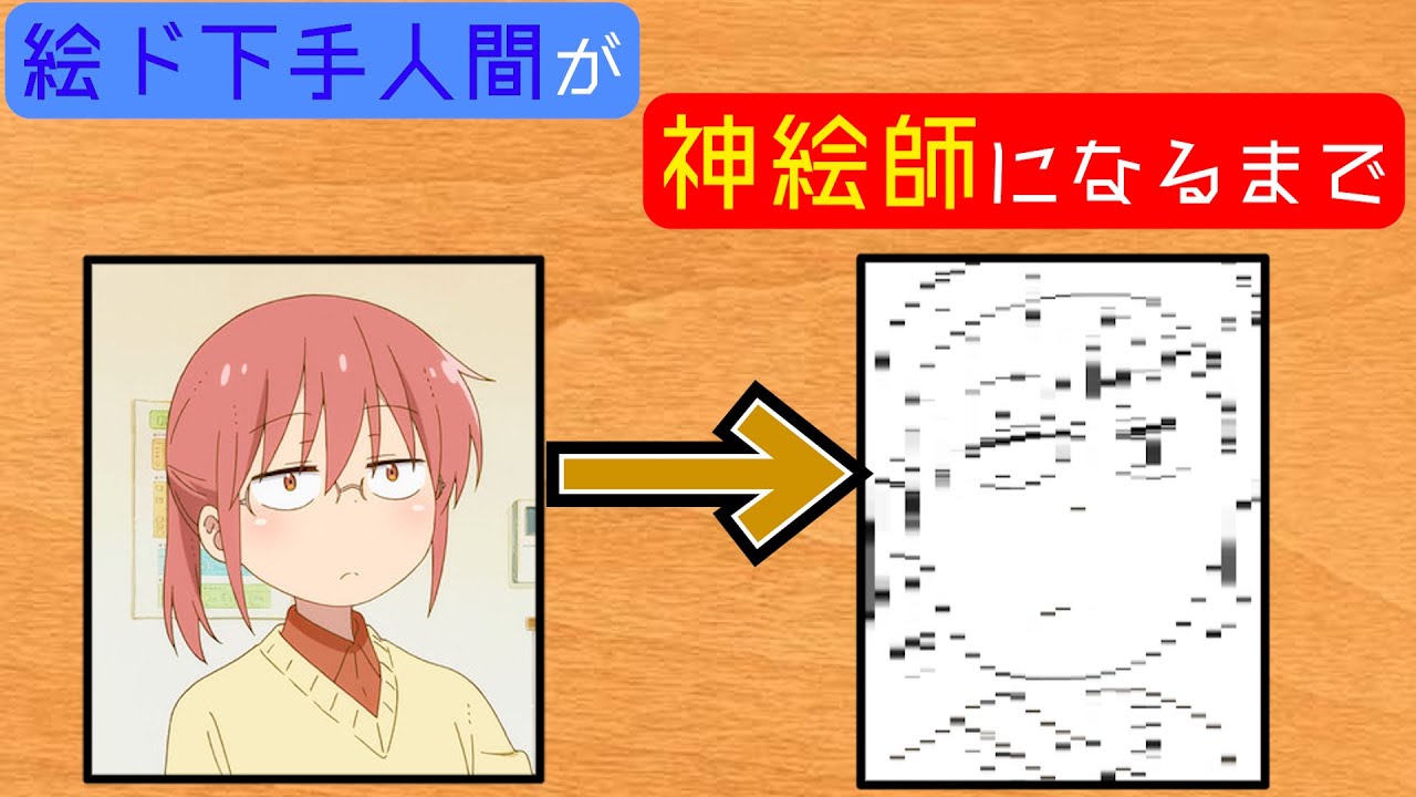 はじめてのお絵描き 絵ド下手人間が神絵師になるまで 1 Youtube