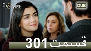 301 سوگند با دوبلۀ فارسی | قسمت