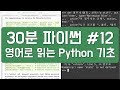 30분 파이썬 #12 - 하루 30분 영어로 읽는 Python 기초