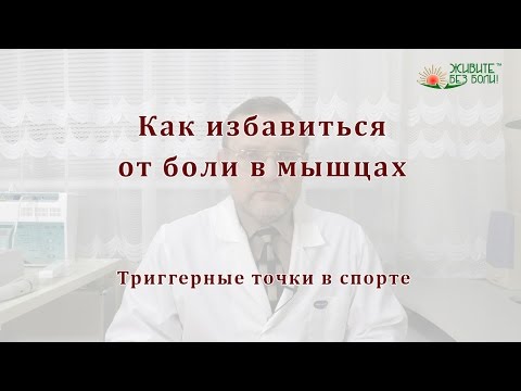 Как избавиться от боли в мышцах