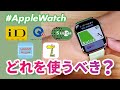 【Apple Watch】何を使ってる?Apple WatchでApple Payを徹底解説!