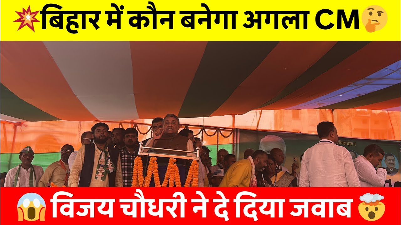 😱 विजय चौधरी का बड़ा बयान – "CM नीतीश का फैसला सर्वमान्य! 🤯 #BiharElections2025 #VijayChaudhary