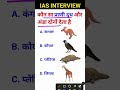 #Shorts Ias interview me puche jane wale sawal | Gk Questions | Gk Quiz #Shorts Reasoning Maths