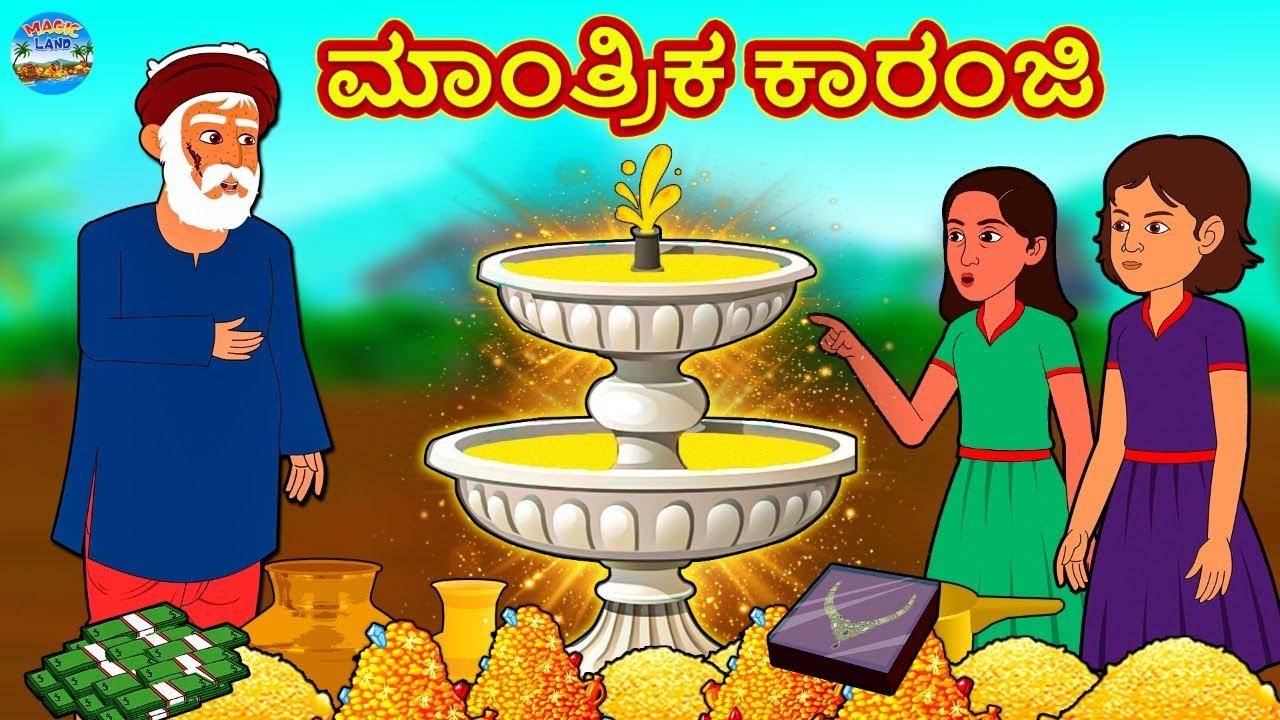 ಮಾಂತ್ರಿಕ ಕಾರಂಜಿ | Kannada Stories | Kannada New Stories | Kannada Kathe | Magic Land