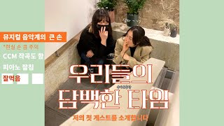 뮤지컬 연주는 이렇게, 레드북에서 무슨일이? 조감독 양하나 X 서방의 담백한 밤,