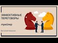 Трейлер класса «Эффективные переговоры». Виталий Новиков