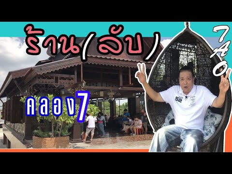 ร้านลับ คลอง 7 รังสิต ปทุมธานี EP:060