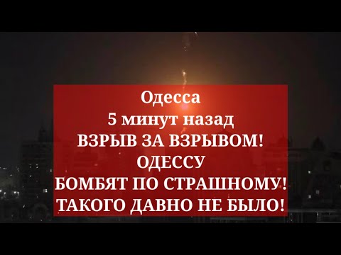 Одесса 5 минут назад. ВЗРЫВ ЗА ВЗРЫВОМ! ОДЕССУ БОМБЯТ ПО СТРАШНОМУ! ТАКОГО ДАВНО НЕ БЫЛО!