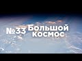 Большой космос № 33 // OneWeb, модуль «Причал», испытания кандидатов в космонавты