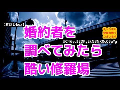 婚約者を調べてみたら酷い修羅場だった・・【お話しbox】