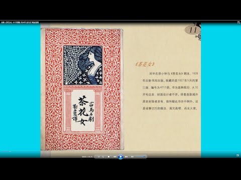 话剧《茶花女》中“饮酒歌 刘半农 赵元任 喻宜萱唱