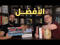 أفضل روايات قرأناها في حياتنا