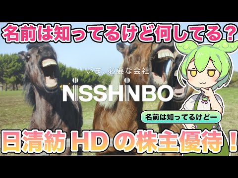 【株主優待】何やってるかわからない？日清紡HDの株紹介！【ずんだもん解説】