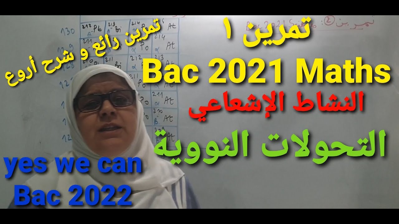 تمرين 1 Bac 2021 maths  تمرين رائع النشاط الإشعاعي و مونات النواة و النواة الأكثر استقرار و التأريخ
