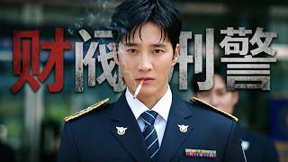 2026最新韓國爽劇《財閥刑警2》，千億財閥成為刑警，硬剛黑惡勢力！