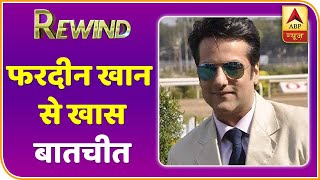 Fardeen Khan ने Salman और Akshay की इस Film के बारे में क्या कहा ? | Rewind