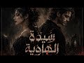 س ي د ة ال ه او ي ة Official Audio Deir Ezzor Music كلمات ابن السلامة 