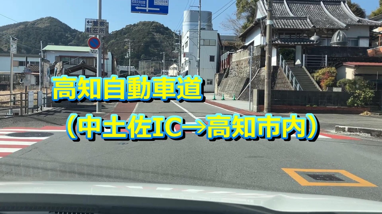 20260221 高知自動車道（中土佐IC→高知市内）