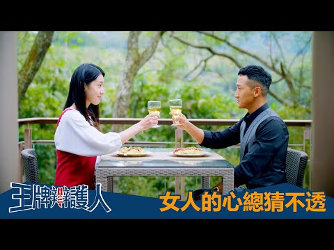 【王牌辯護人】EP11：女人的心總猜不透－週六週日 晚間8點｜東森戲劇40頻道