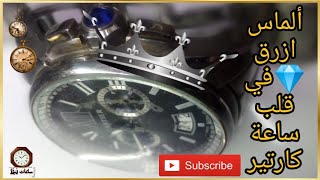 الماس الازرق في ساعة CARTIER أصلي وايه هو سعر قراط الماس وازاي تعرف انها اصلي 🤔