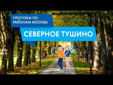 Прогулки по району Северное Тушино. Самые интересные места