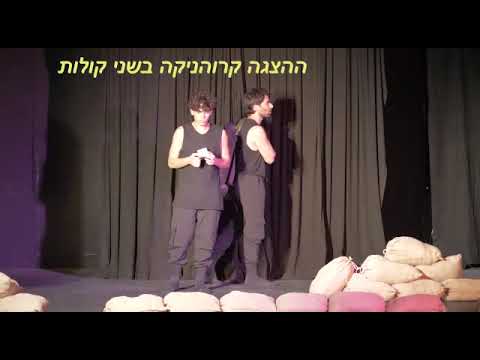 תקציר המופע המוסיקלי קרוהניקה בשני קולות 