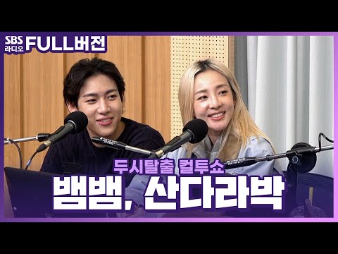 [FULL] 타갈로그어로 ‘후왁’, 태국어로 ‘야’🔥 외칠 준비 완료🙅‍♂️ 산다라박(Sandara Park), 뱀뱀(<strong>BamBam</strong>) 보는 라디오 | 두시탈출 컬투쇼 | 230915