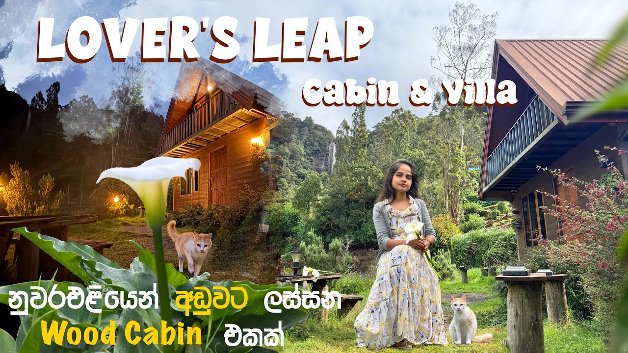පෙම්වතුන්ගේ දිය ඇල්ල ළඟ අඩුමිලට Cabin and Villa එකක් | Lover's Leap Cabin & Villa | Nuwara Eliya