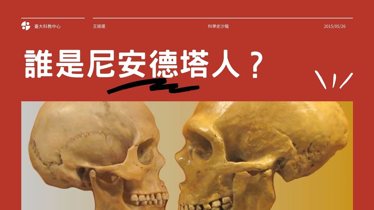 【誰是尼安德塔人？】王道還 ｜科學史沙龍