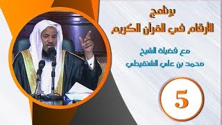 الأرقام في القرآن الكريم | الشيخ محمد بن علي الشنقيطي ح (5)