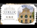天主聖名之城 澳門天主教世遺景點導賞系列 玫瑰堂 天主聖名之城 澳門天主教世遺景點導賞系列 玫瑰堂
