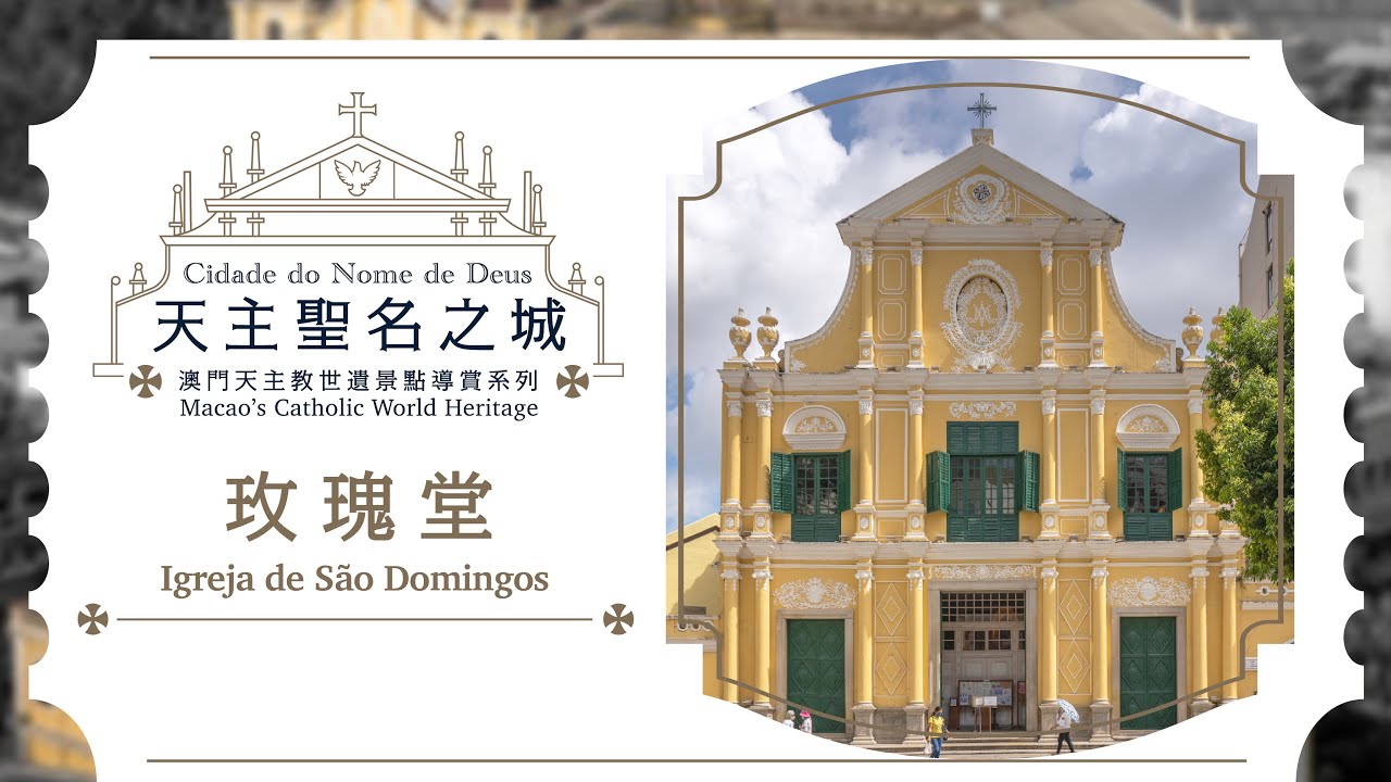《天主聖名之城》澳門天主教世遺景點導賞系列——玫瑰堂