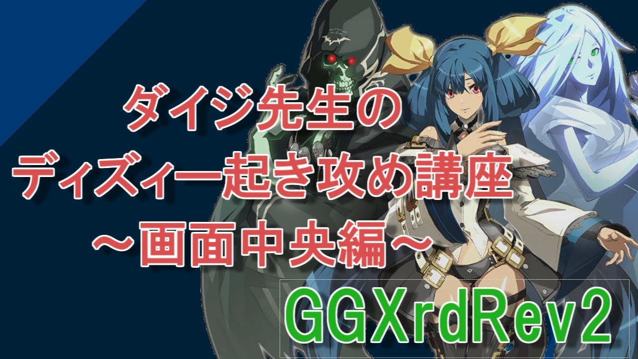 Ggxrdrev2 ダイジ先生のディズィー起き攻め講座 画面中央編 Youtube Ggxrdrev2 ダイジ先生のディズィー起き攻め講座 画面中央編 Youtube