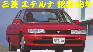 旧車カタログ 三菱 エテルナ 昭和58年 mitsubishi eterna sigma - YouTube