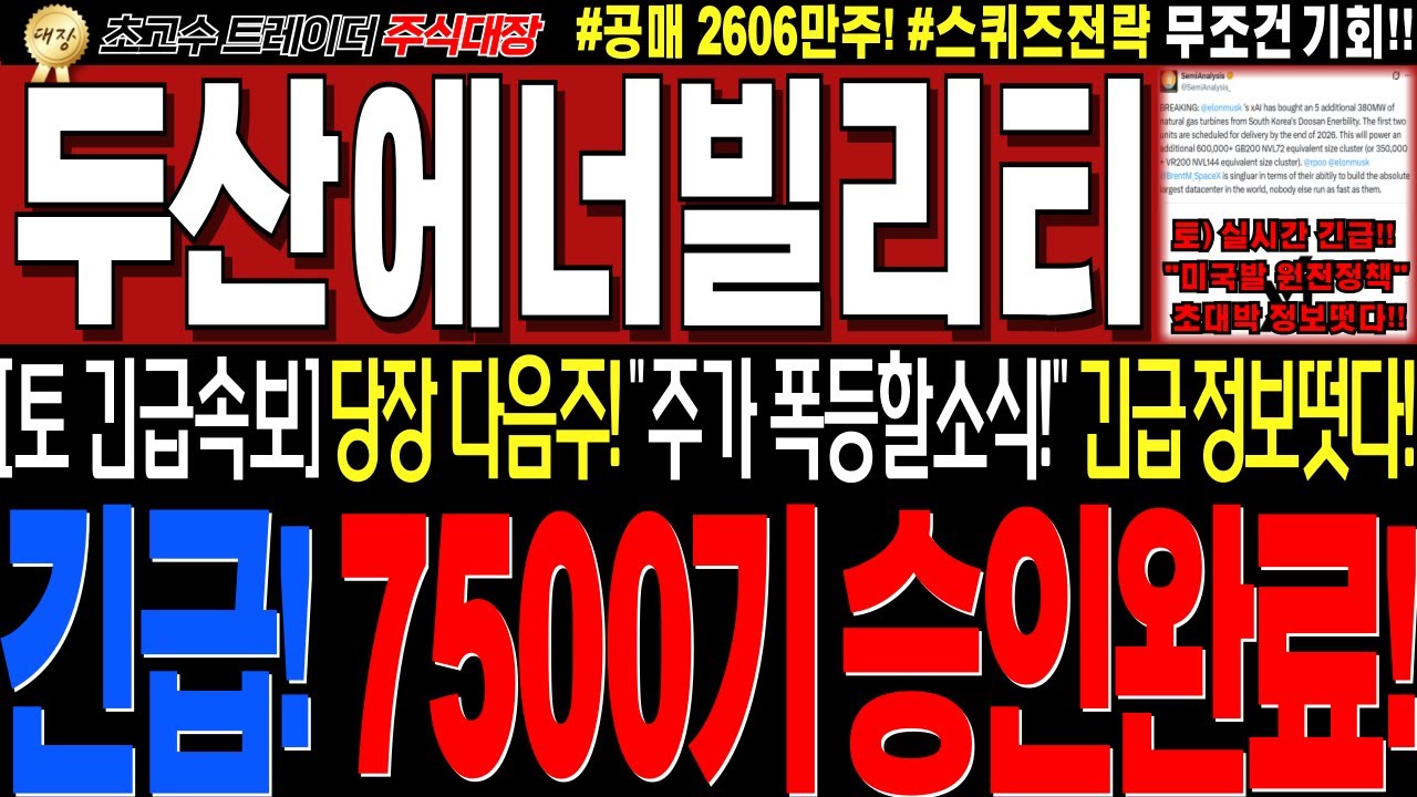 [두산에너빌리티 주가전망]💥실시간 토요일 초긴급속보! 어제 외인기관 급 대량매수이유떳다!! 