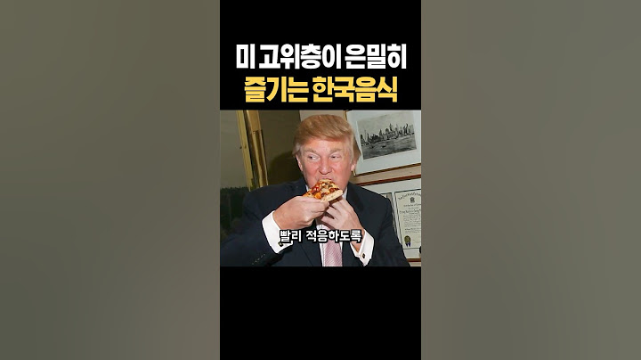 미국 고위층이 은밀히 즐기는 한국음식
