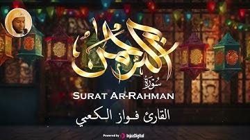 سورة الرحمن .. تلاوة عذبة للقارئ فواز الكعبي