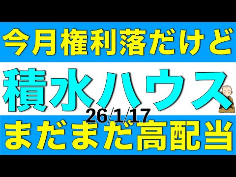 今月が権利確定だけど未だ高配当利回り継続の積水ハウスは買える水準なのかをアナリスト予想を元に解説します