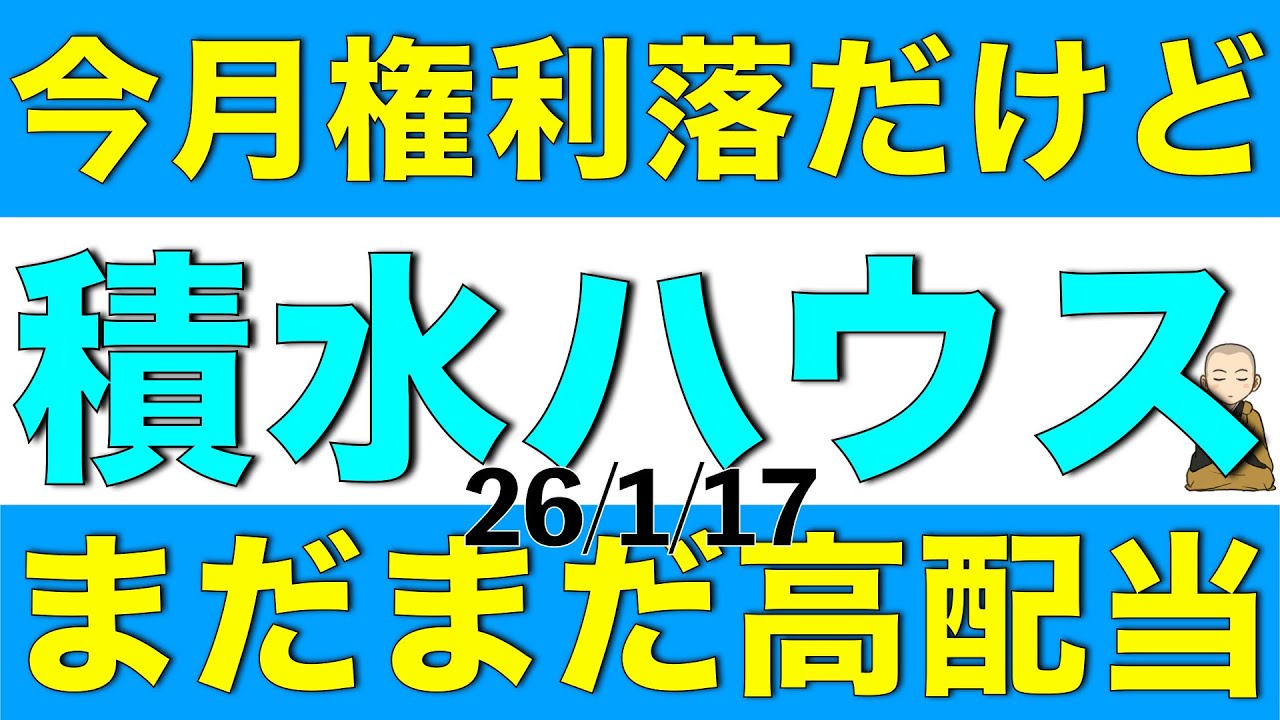 今月が権利確定だけど未だ高配当利回り継続の積水ハウスは買える水準なのかをアナリスト予想を元に解説します