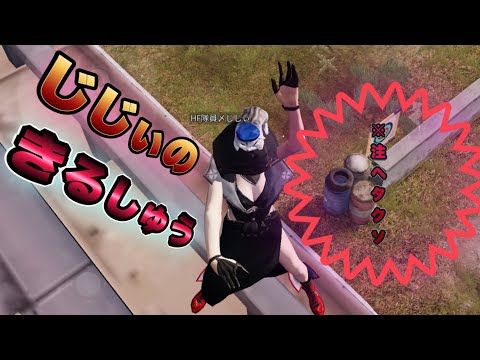 【荒野行動】じじぃのキル集！Switch・iPad・Android勢笑ってツッコんでね。