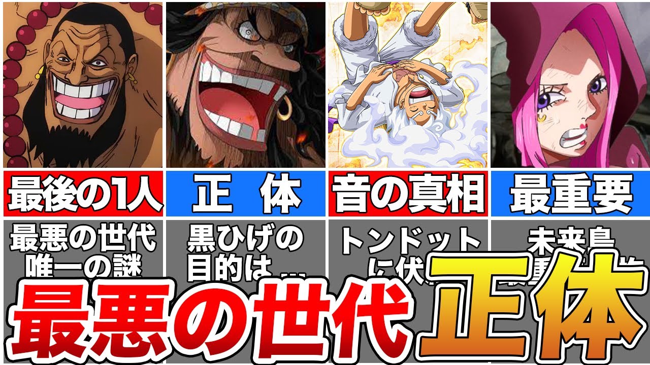 【ワンピース】最悪の世代の海賊に隠された本当の正体!最悪の世代の海賊全キャラを徹底解説【ゆっくり解説】【ネタバレ】 - YouTube