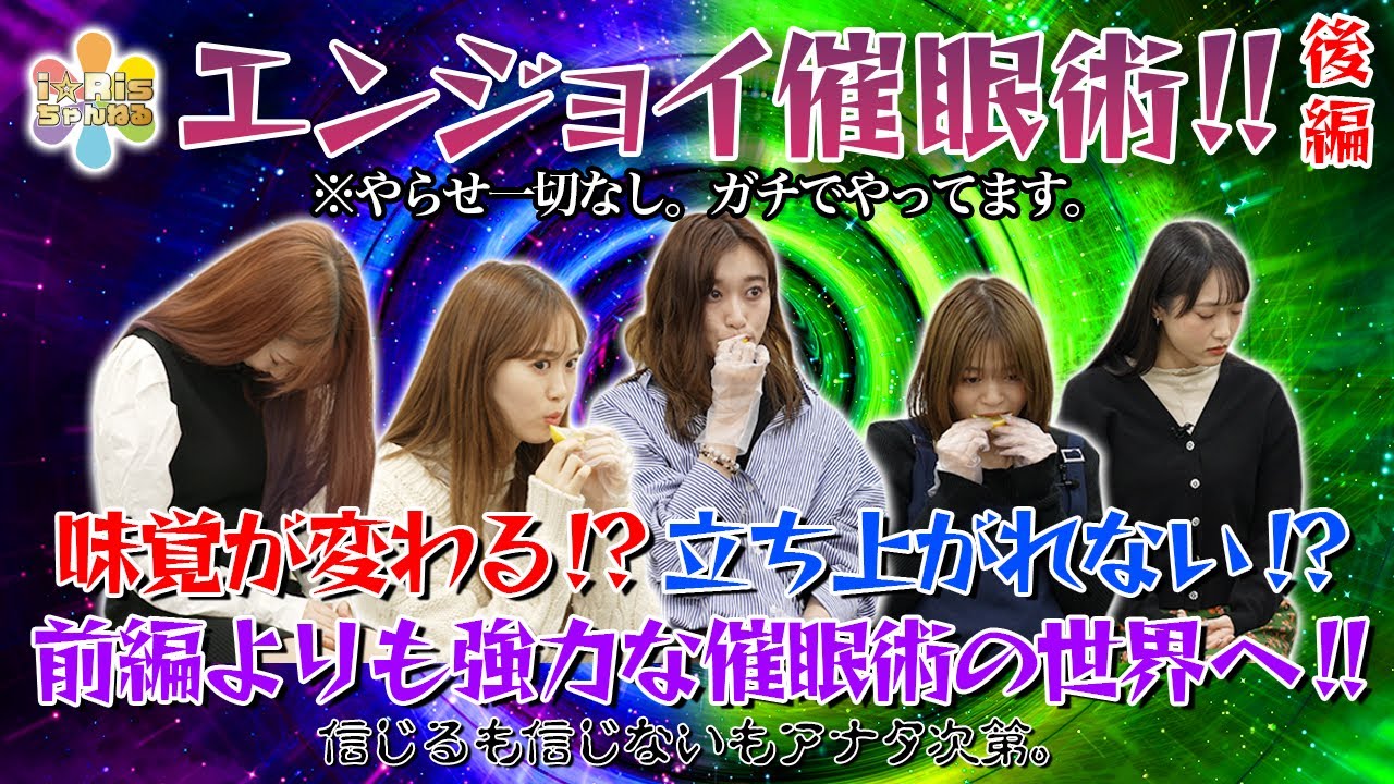 【検証】レモンがみかん味に？i☆Risにガチで催眠術をかけてみた。(後編)