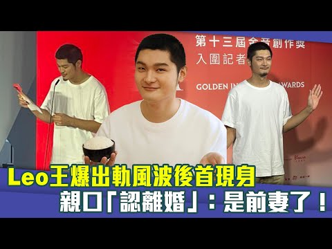 Leo王爆出軌風波後首現身　親口「認離婚」：是前妻了！