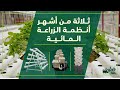 استعراض لثلاثة من أشهر أنظمة الزراعة المائية Hydroponics Systems 