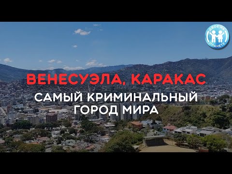 ВЕНЕСУЭЛА, КАРАКАС 2023 - Самый КРИМИНАЛЬНЫЙ город мира!