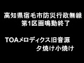 高知県宿毛市防災行政無線17時「夕焼け小焼け」(全区画分)