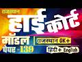 High Court 4th Grade 2025/ Rajasthan High Court Model Paper - 139/ High Court D Group Exam Date