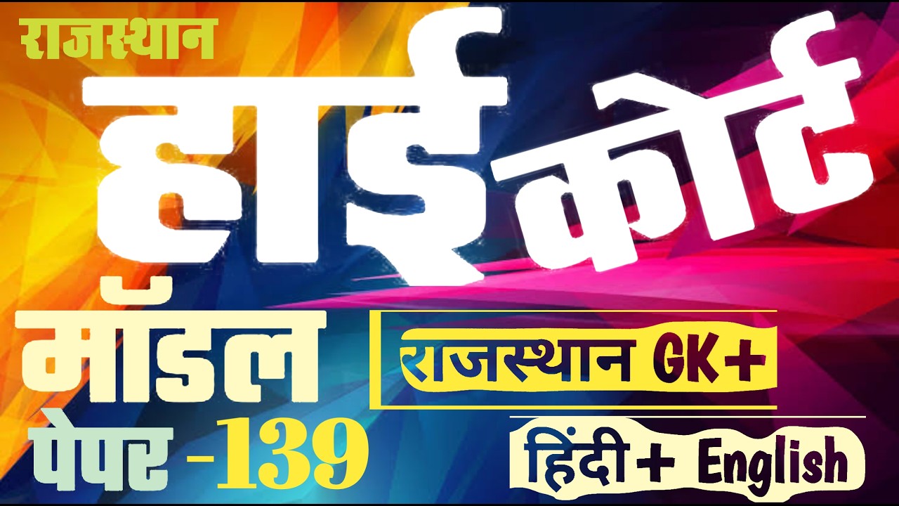 High Court 4th Grade 2025/ Rajasthan High Court Model Paper - 139/ High Court D Group Exam Date