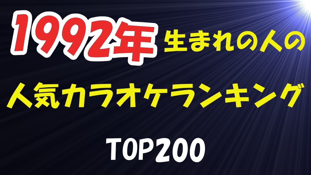 1992年生まれの人の人気カラオケランキングtop0 17年2月現在 Ll情報局 Youtube